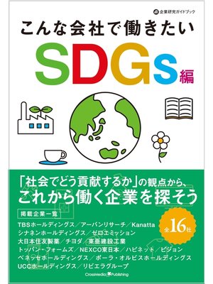 cover image of こんな会社で働きたい　SDGs編
